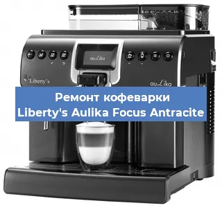 Чистка кофемашины Liberty's Aulika Focus Antracite от накипи в Тюмени